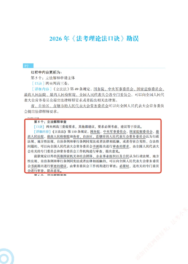 《2026年《法考理论法口诀》勘误_2026法考客观_众-H_26法考口诀_26ZH口诀汇总（官方整理、不含个人二次创作）》第1页预览