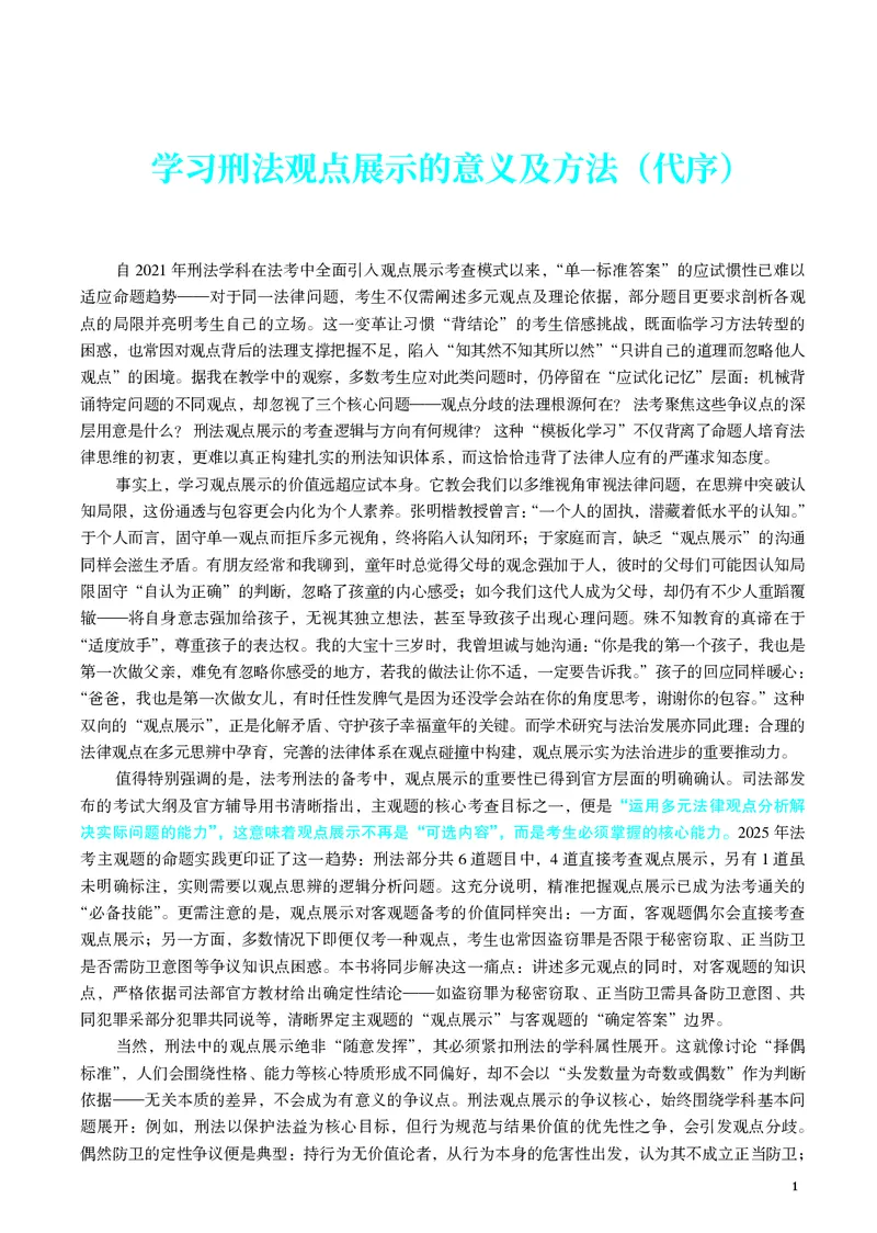 《26年徐光华法考刑法观点展示_2026法考主观_JX_采分点课程_012026年徐光华刑法采分点》第4页预览