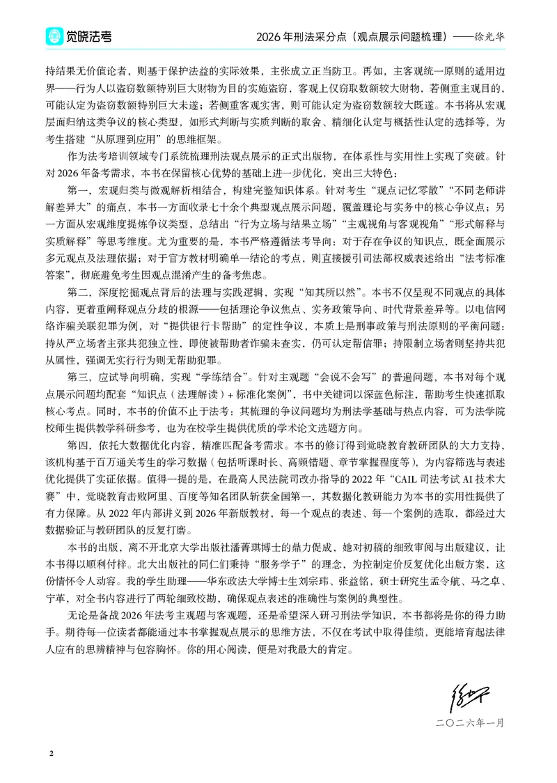 《26年徐光华法考刑法观点展示_2026法考主观_JX_采分点课程_012026年徐光华刑法采分点》第5页预览