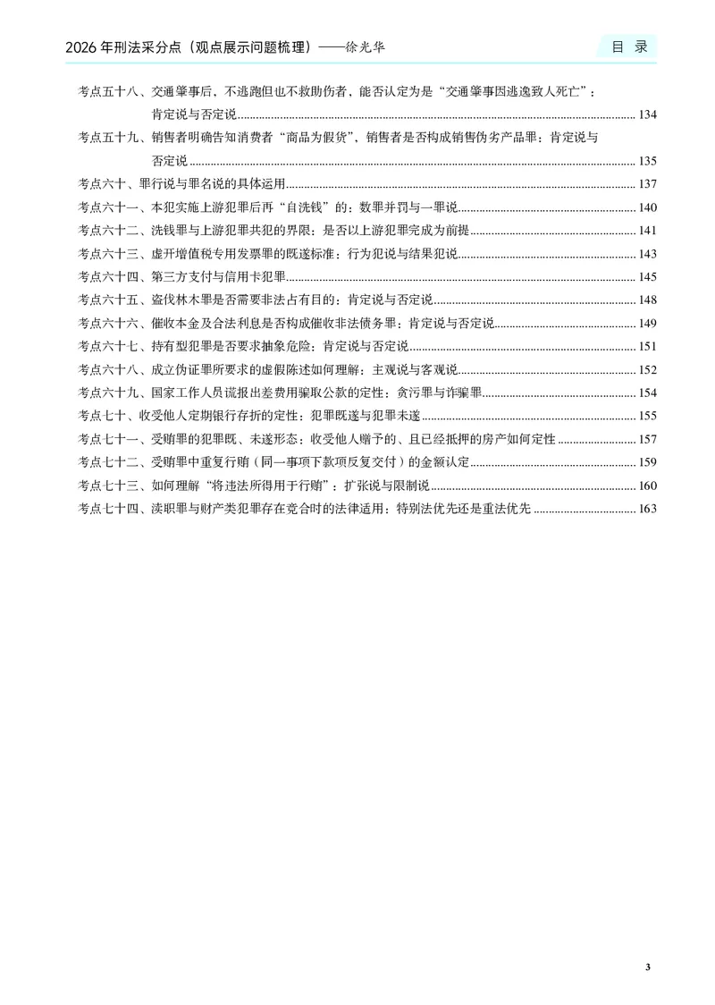 《26年徐光华法考刑法观点展示_2026法考主观_JX_采分点课程_012026年徐光华刑法采分点》第8页预览