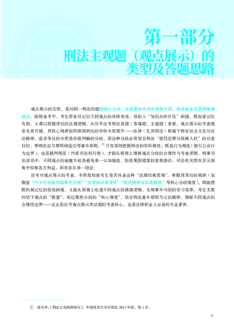 《26年徐光华法考刑法观点展示_2026法考主观_JX_采分点课程_012026年徐光华刑法采分点》第9页预览