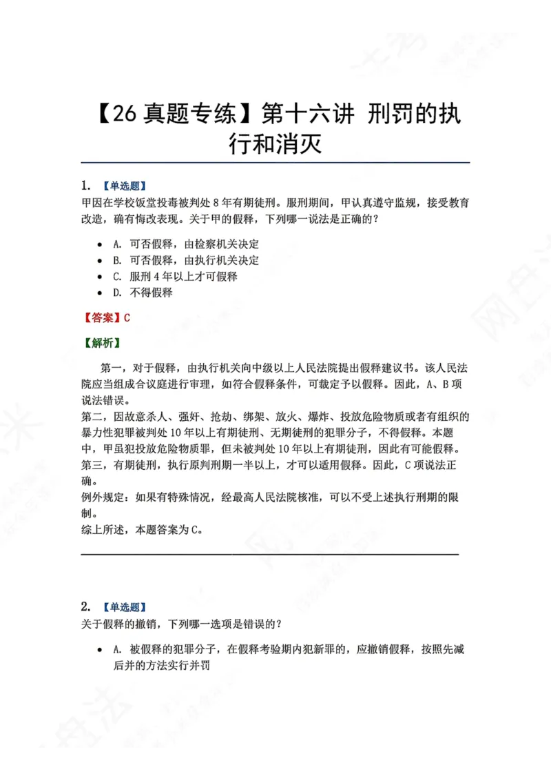 《16.第十六讲刑罚的执行和消灭答案_2026法考客观_众-H_2026法考系统强化（内部）合集_00.配套资料(含知识点汇总)_04.随堂练习（内部题）_02.刑法完结》第1页预览