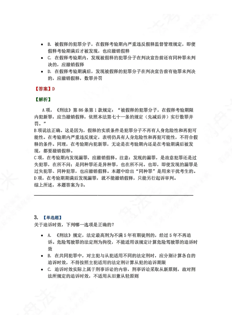 《16.第十六讲刑罚的执行和消灭答案_2026法考客观_众-H_2026法考系统强化（内部）合集_00.配套资料(含知识点汇总)_04.随堂练习（内部题）_02.刑法完结》第2页预览
