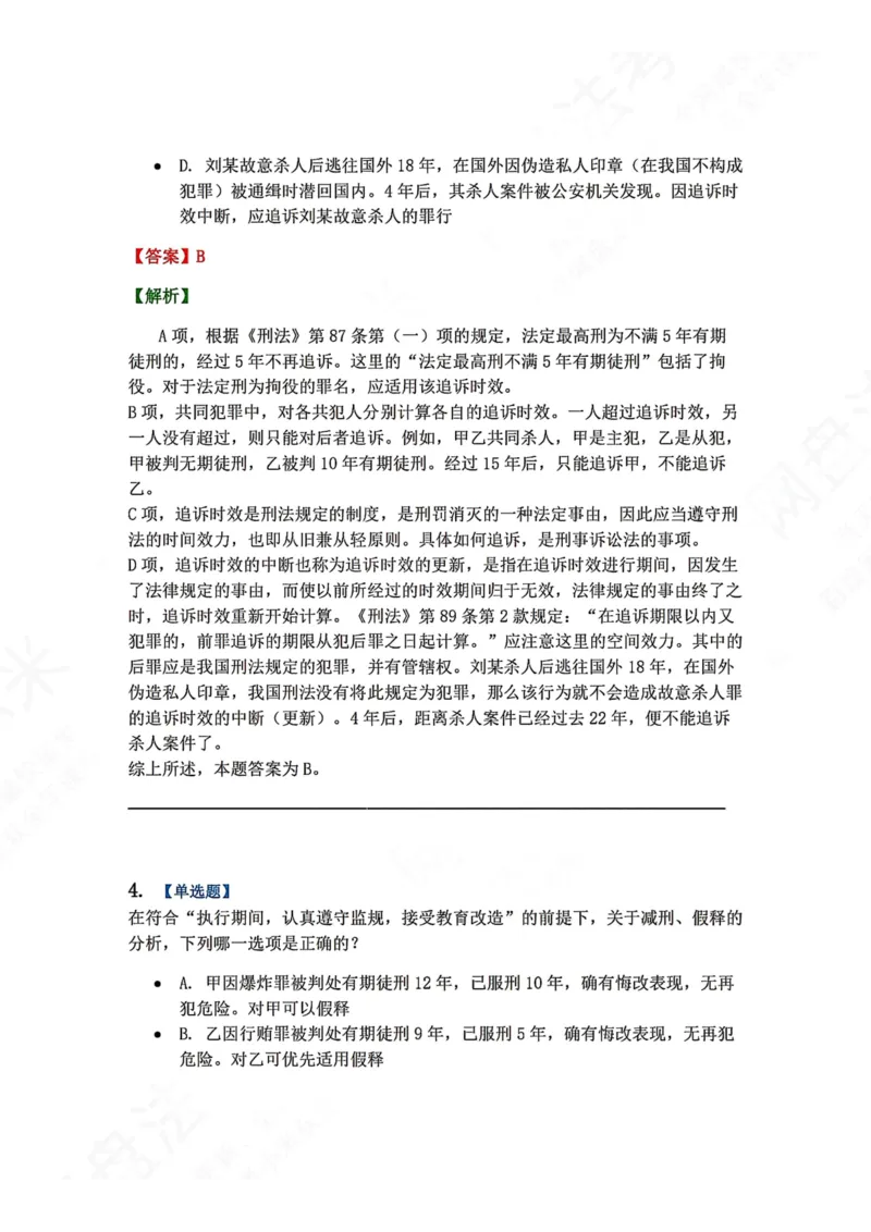 《16.第十六讲刑罚的执行和消灭答案_2026法考客观_众-H_2026法考系统强化（内部）合集_00.配套资料(含知识点汇总)_04.随堂练习（内部题）_02.刑法完结》第3页预览