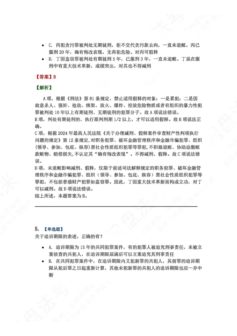 《16.第十六讲刑罚的执行和消灭答案_2026法考客观_众-H_2026法考系统强化（内部）合集_00.配套资料(含知识点汇总)_04.随堂练习（内部题）_02.刑法完结》第4页预览