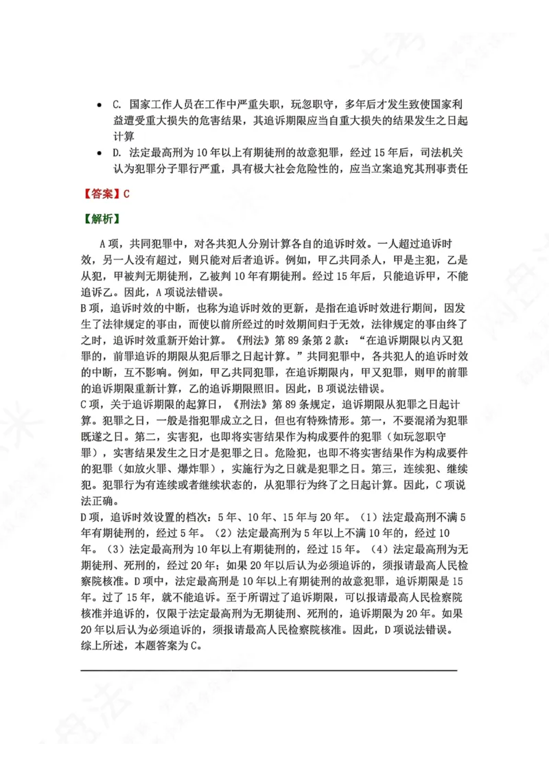 《16.第十六讲刑罚的执行和消灭答案_2026法考客观_众-H_2026法考系统强化（内部）合集_00.配套资料(含知识点汇总)_04.随堂练习（内部题）_02.刑法完结》第5页预览