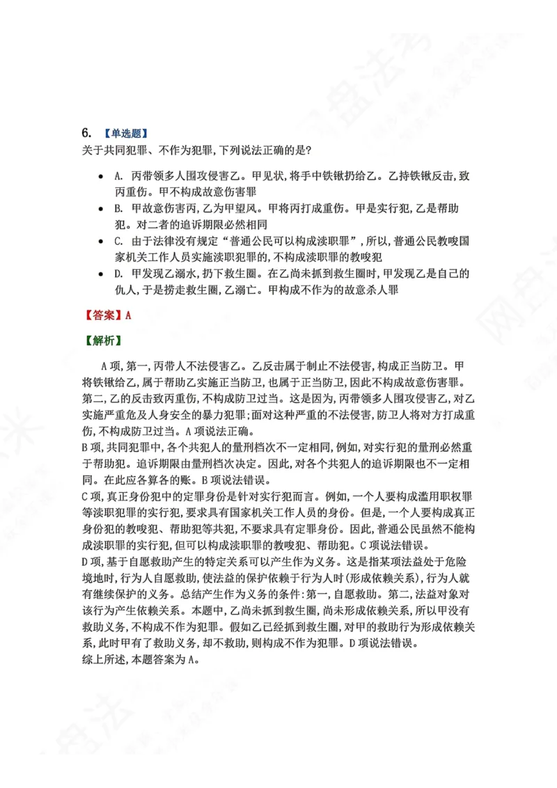 《16.第十六讲刑罚的执行和消灭答案_2026法考客观_众-H_2026法考系统强化（内部）合集_00.配套资料(含知识点汇总)_04.随堂练习（内部题）_02.刑法完结》第6页预览