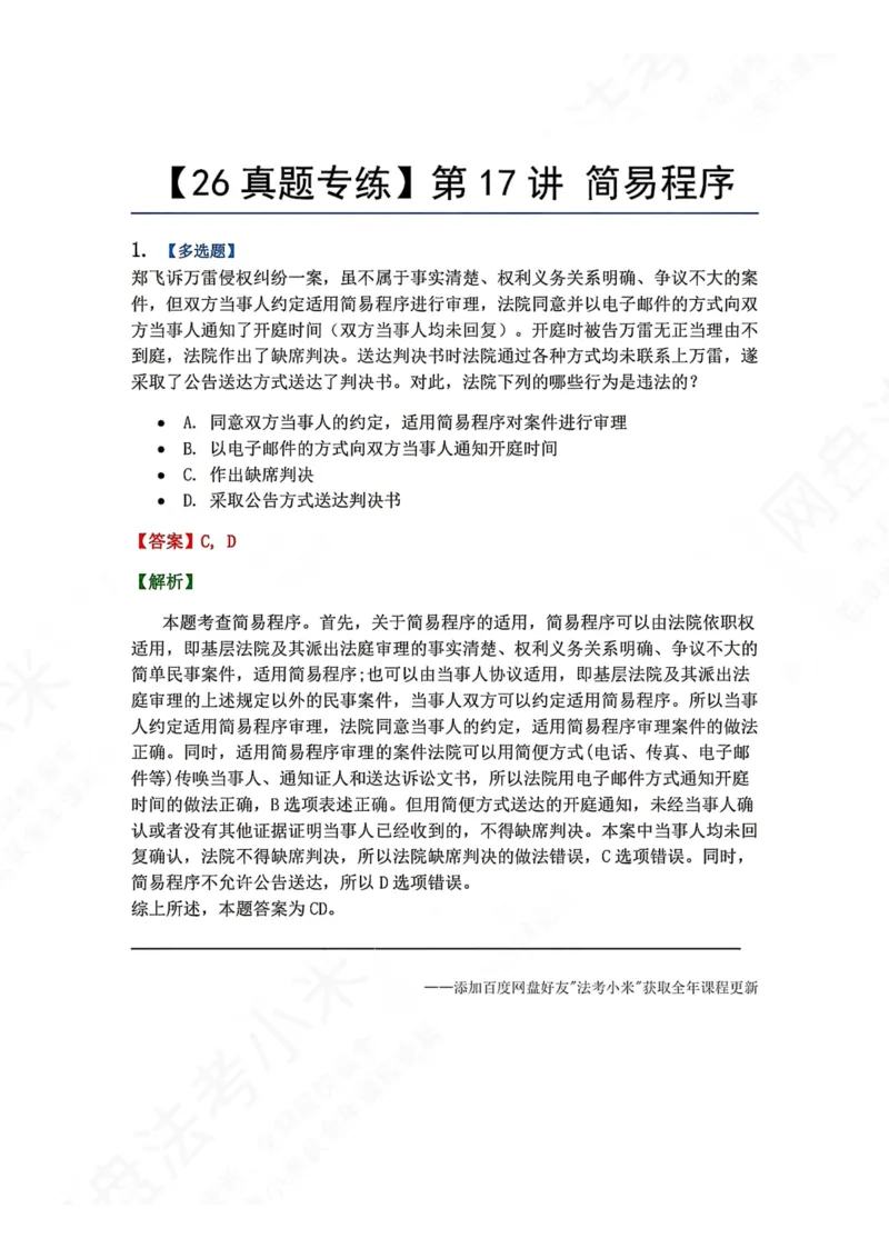 《16.第17讲简易程序答案_2026法考客观_众-H_2026法考系统强化（内部）合集_00.配套资料(含知识点汇总)_04.随堂练习（内部题）_04.民诉法完结》第1页预览