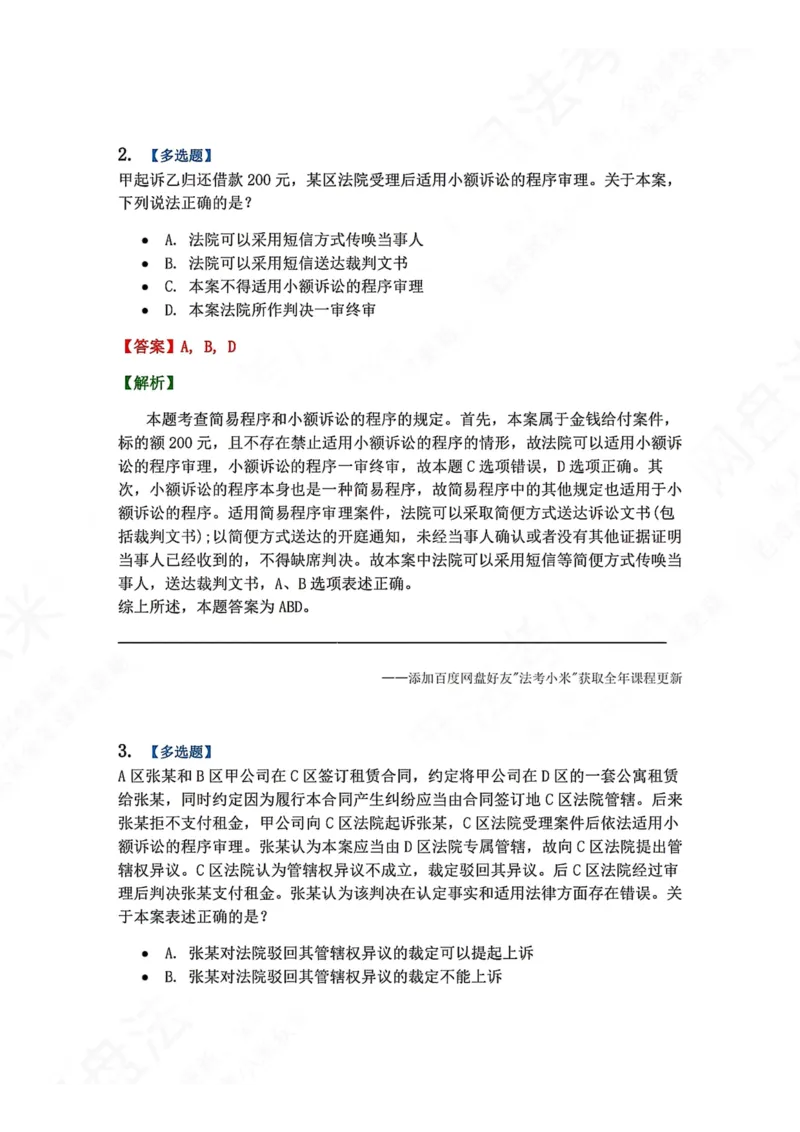 《16.第17讲简易程序答案_2026法考客观_众-H_2026法考系统强化（内部）合集_00.配套资料(含知识点汇总)_04.随堂练习（内部题）_04.民诉法完结》第2页预览