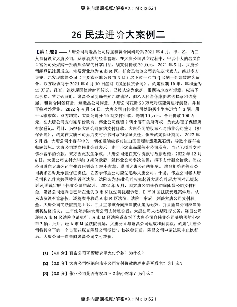 《26民法进阶大案例二题目_2026法考主观_ZH_26众合法考主观题百日冲关内部课_民法进阶大案例》第1页预览