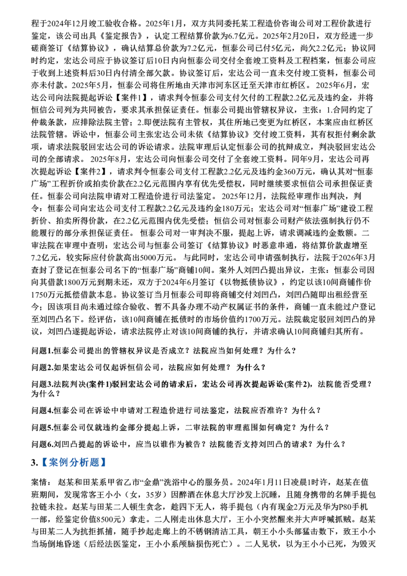《名师模考卷-四科必做案例大模考_题目(1)_2026法考主观_JX_1526JX主观押题（七科讲义+视频全）》第2页预览