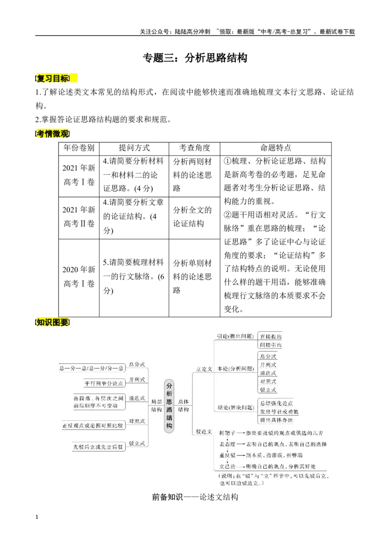 《专题三：分析思路结构-原卷版_一轮复习_2024年_2024年高考语文一轮复习一本通（全国通用_资料_信息类阅读》第1页预览