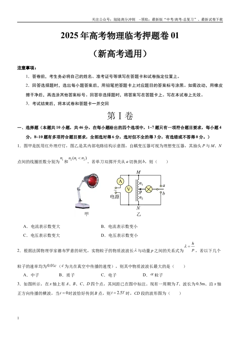《临考押题卷01（新高考通用）（学生版）_04-物理-高考总复习_专项复习_2025年_2025年高考物理抢分秘籍（新高考通用）_2025版》第1页预览