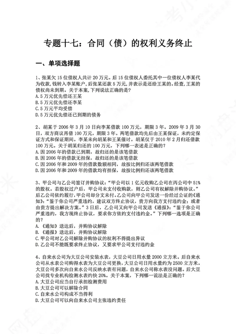 《17.专题十七：合同（债）的权利义务终止题目_2026法考客观_众-H_2026法考系统强化（内部）合集_00.配套资料(含知识点汇总)_04.随堂练习（内部题）_01.民法完结》第1页预览
