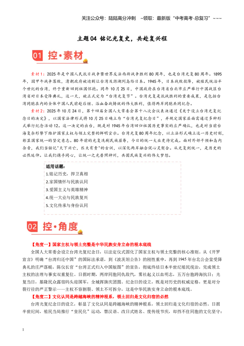 《主题04铭记光复史，共赴复兴程_专项复习_2026年-语文专项复习_2026年高考语文之素材月月控-G392_资料》第1页预览