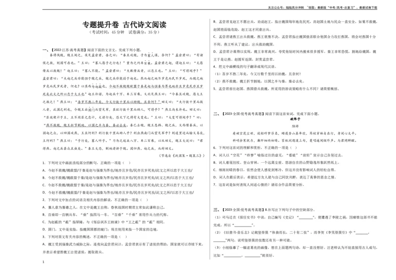 《专题提升卷古代诗文阅读-2024年高考语文一轮复习考点通关卷（新高考通用）（考试版）A3_一轮复习_2024年_2024年高考语文一轮复习考点通关卷（新高考通用）_专题二古代诗文阅读》第1页预览