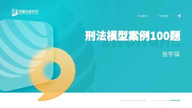 《03.刑法模型案例100题-案例3_2026法考客观_其他_刑法张YC模型案例100题(目前更新到31节)_00.配套讲义》第1页预览