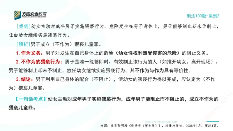 《03.刑法模型案例100题-案例3_2026法考客观_其他_刑法张YC模型案例100题(目前更新到31节)_00.配套讲义》第2页预览