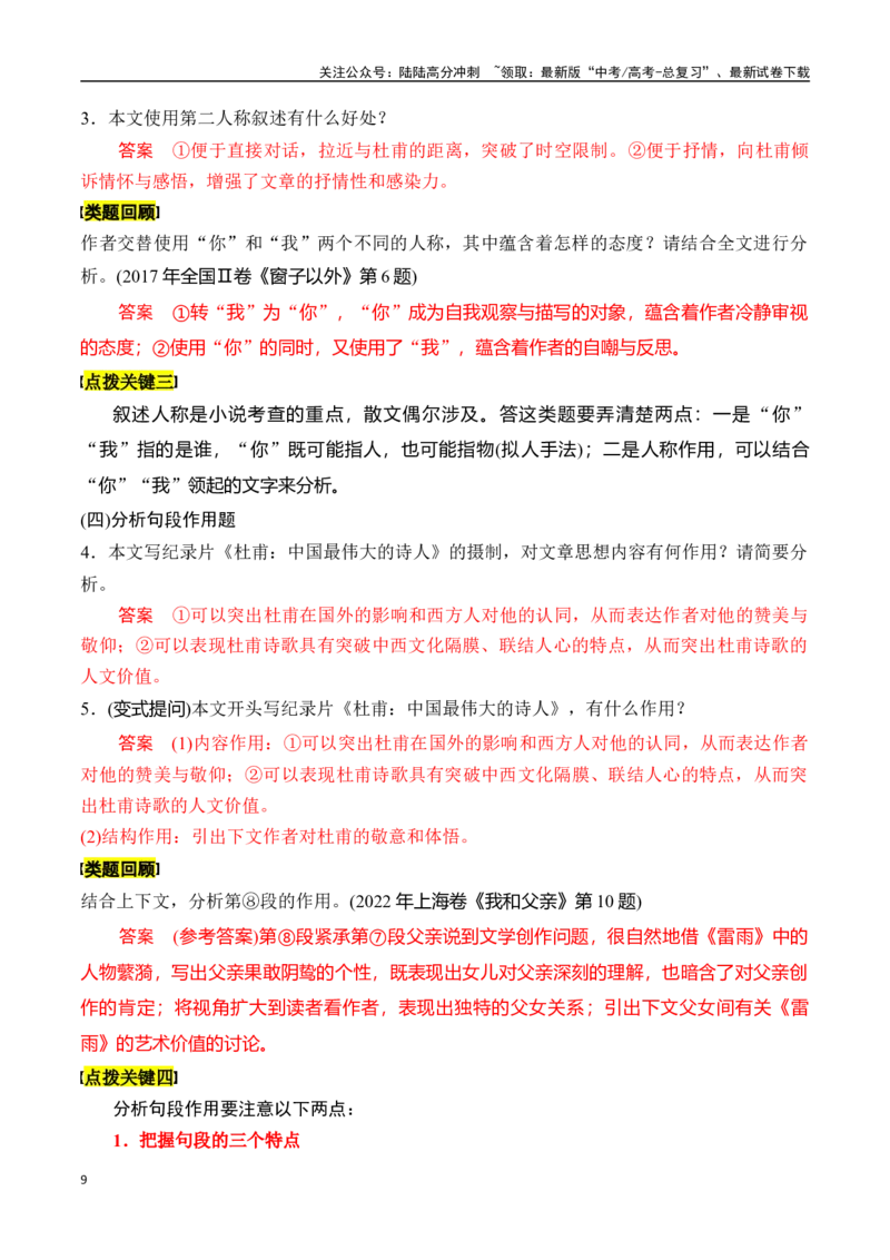 《专题一：分析思路结构-解析版_一轮复习_2024年_2024年高考语文一轮复习一本通（全国通用_资料_散文阅读》第9页预览