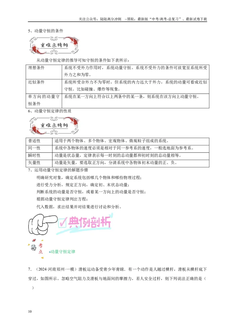 《专题七动量定理和动量守恒定律（解析版）_04-物理-高考总复习_二轮复习_2024年_2024年高考物理二轮复习讲义_资料_1-资料》第10页预览