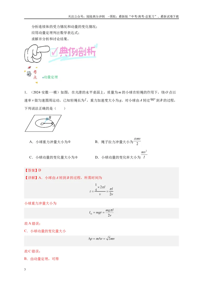 《专题七动量定理和动量守恒定律（解析版）_04-物理-高考总复习_二轮复习_2024年_2024年高考物理二轮复习讲义_资料_1-资料》第3页预览