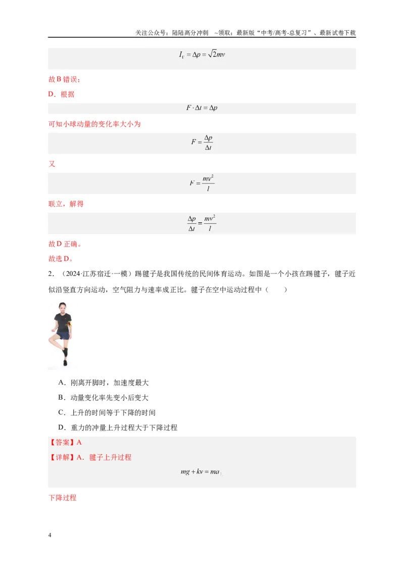 《专题七动量定理和动量守恒定律（解析版）_04-物理-高考总复习_二轮复习_2024年_2024年高考物理二轮复习讲义_资料_1-资料》第4页预览