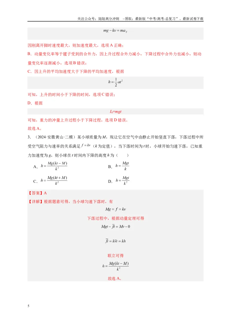 《专题七动量定理和动量守恒定律（解析版）_04-物理-高考总复习_二轮复习_2024年_2024年高考物理二轮复习讲义_资料_1-资料》第5页预览