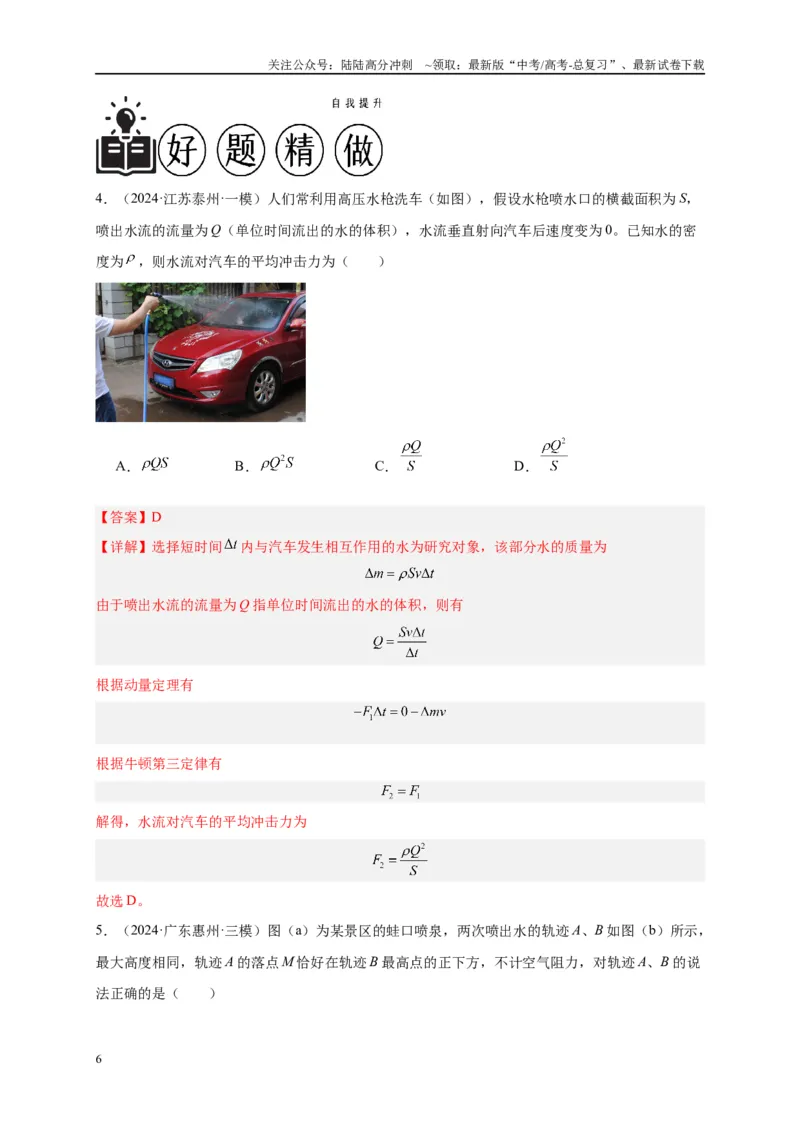 《专题七动量定理和动量守恒定律（解析版）_04-物理-高考总复习_二轮复习_2024年_2024年高考物理二轮复习讲义_资料_1-资料》第6页预览