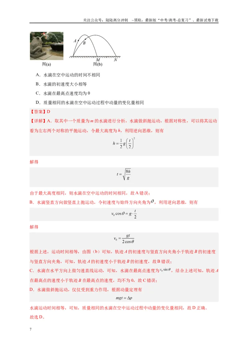 《专题七动量定理和动量守恒定律（解析版）_04-物理-高考总复习_二轮复习_2024年_2024年高考物理二轮复习讲义_资料_1-资料》第7页预览