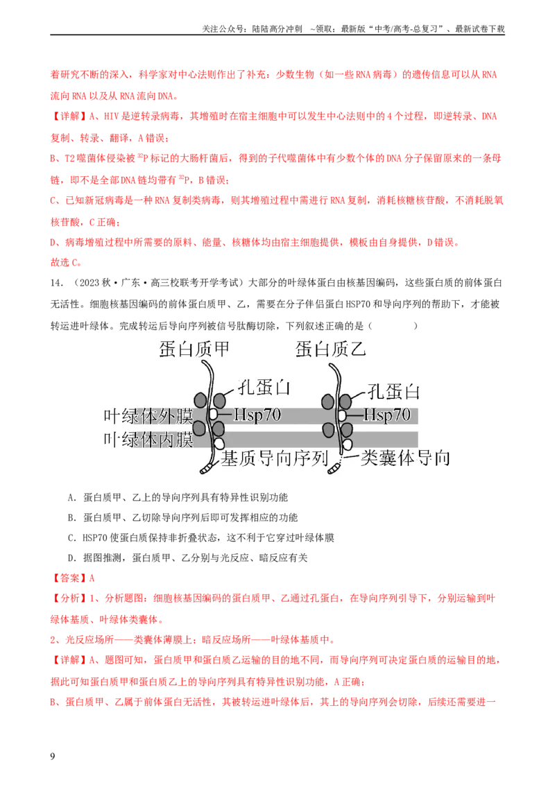 《专题综合练06基因的表达(解析版)_06-生物-高考总复习_一轮复习_2024年_2024年高考生物一轮复习考点帮（新高考）_必修2》第9页预览