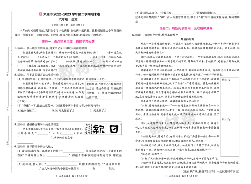 《24版语文RJ六下期末真题卷-山西_小学语文精品试卷合集（1-6年级下册）_《期末真题卷》》第1页预览