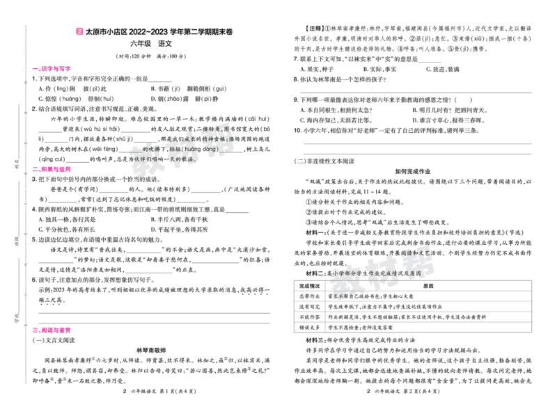 《24版语文RJ六下期末真题卷-山西_小学语文精品试卷合集（1-6年级下册）_《期末真题卷》》第3页预览