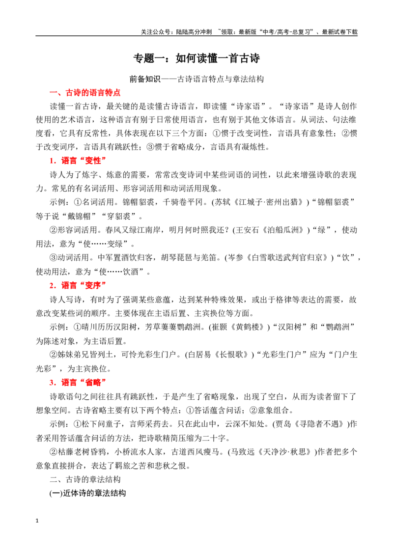 《专题一：如何读懂一首古诗-解析版_一轮复习_2024年_2024年高考语文一轮复习一本通（全国通用_资料_诗歌阅读》第1页预览