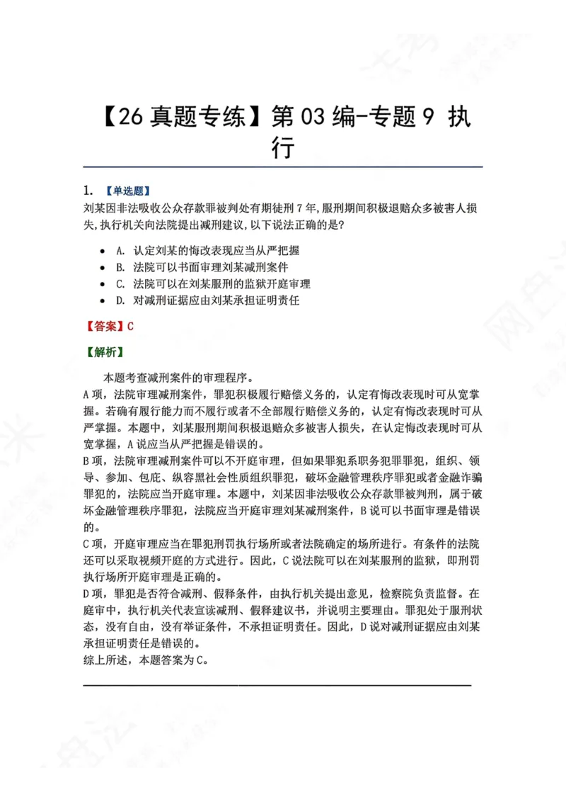 《19.第03编-专题9执行答案_2026法考客观_众-H_2026法考系统强化（内部）合集_00.配套资料(含知识点汇总)_04.随堂练习（内部题）_05.刑诉法完结》第1页预览
