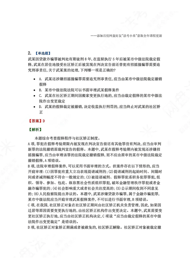 《19.第03编-专题9执行答案_2026法考客观_众-H_2026法考系统强化（内部）合集_00.配套资料(含知识点汇总)_04.随堂练习（内部题）_05.刑诉法完结》第2页预览