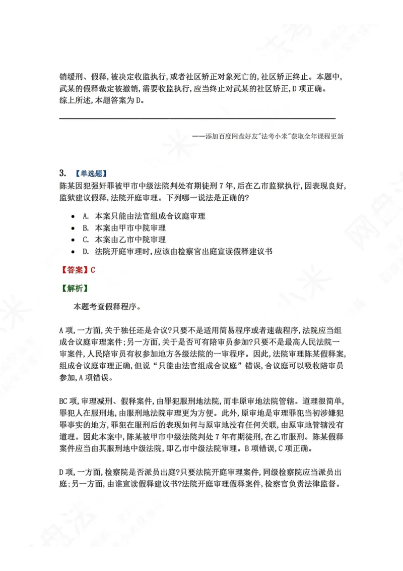 《19.第03编-专题9执行答案_2026法考客观_众-H_2026法考系统强化（内部）合集_00.配套资料(含知识点汇总)_04.随堂练习（内部题）_05.刑诉法完结》第3页预览