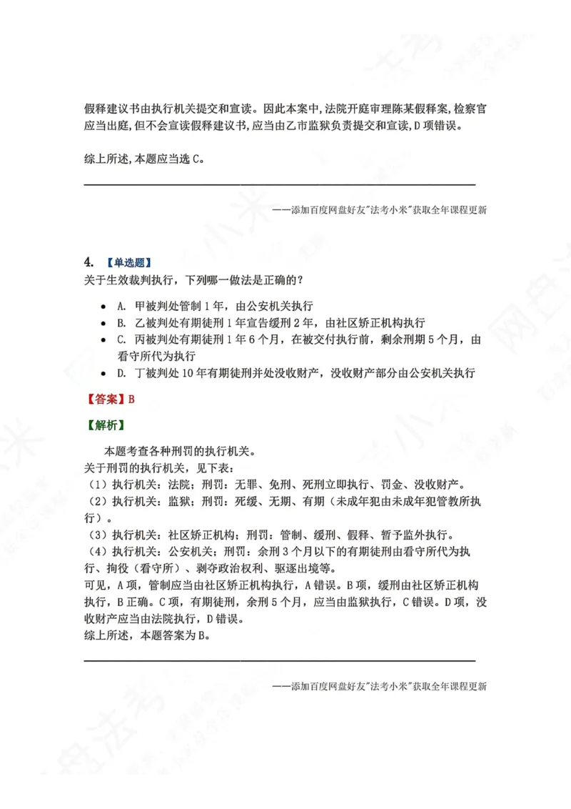 《19.第03编-专题9执行答案_2026法考客观_众-H_2026法考系统强化（内部）合集_00.配套资料(含知识点汇总)_04.随堂练习（内部题）_05.刑诉法完结》第4页预览