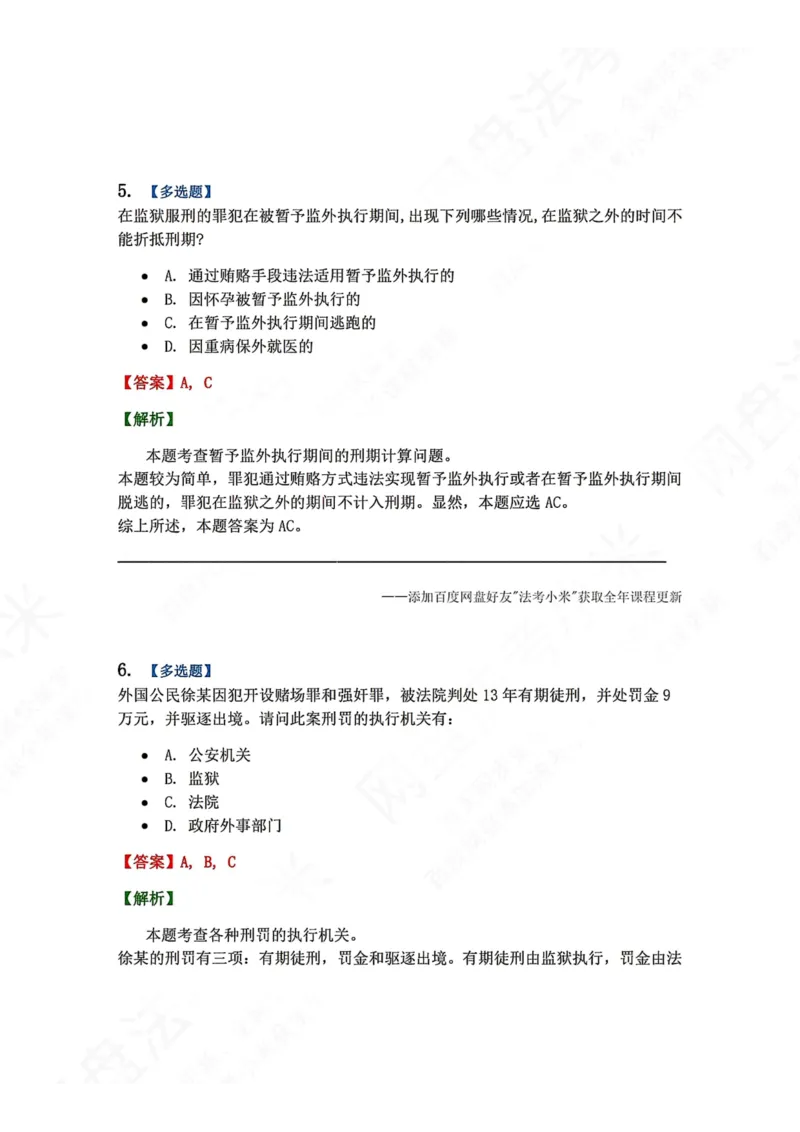 《19.第03编-专题9执行答案_2026法考客观_众-H_2026法考系统强化（内部）合集_00.配套资料(含知识点汇总)_04.随堂练习（内部题）_05.刑诉法完结》第5页预览