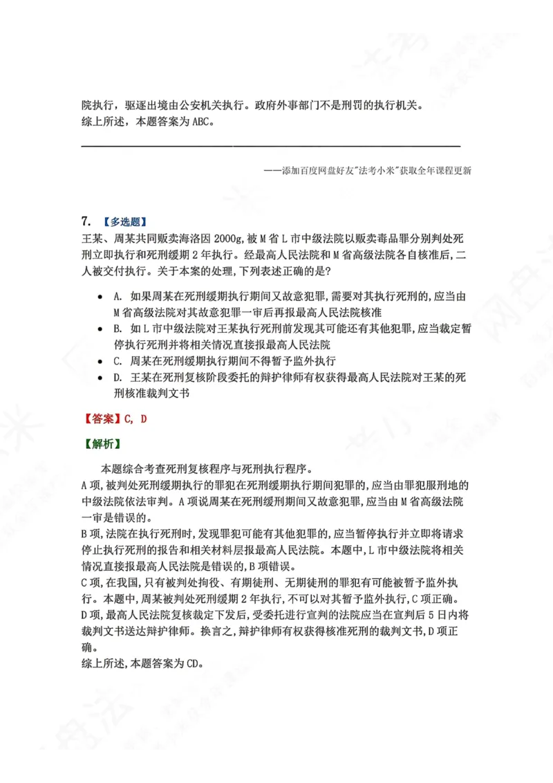 《19.第03编-专题9执行答案_2026法考客观_众-H_2026法考系统强化（内部）合集_00.配套资料(含知识点汇总)_04.随堂练习（内部题）_05.刑诉法完结》第6页预览