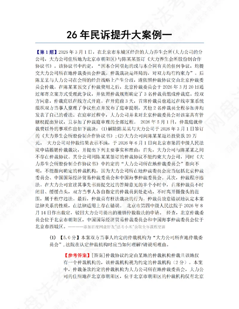 《26年民诉提升大案例一答案_2026法考主观_ZH_09提升大案例_电子书2026众合主观大案例提升_02.民诉法》第1页预览