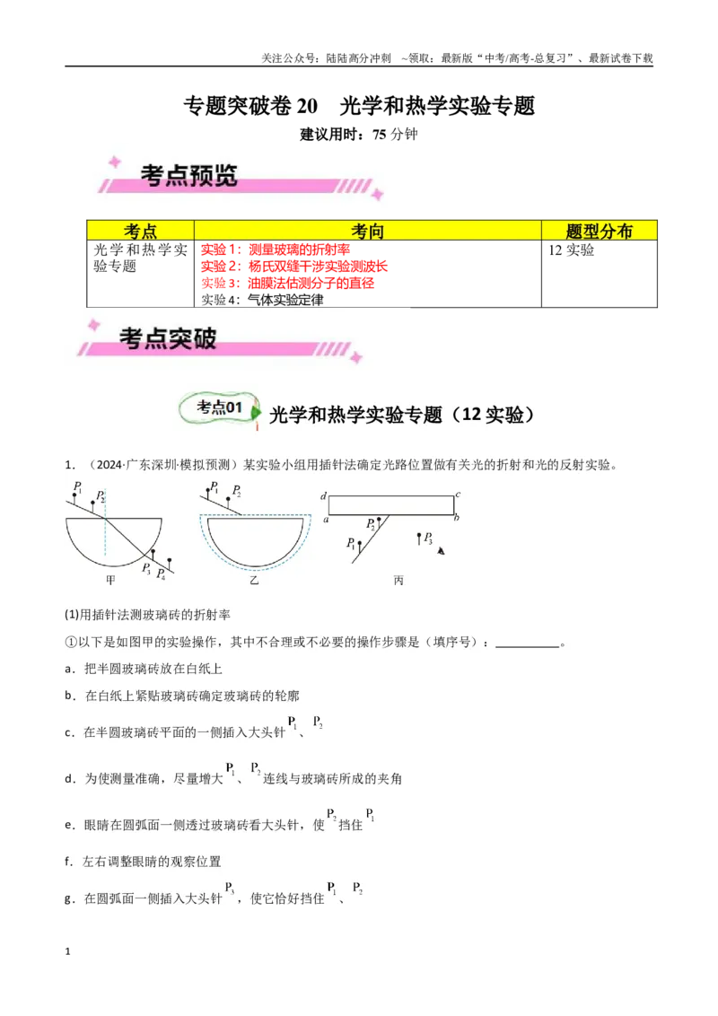 《专题突破卷21光学和热学实验专题（学生版）_04-物理-高考总复习_一轮复习_2025年_2025年高考物理一轮复习考点复习卷（新高考通用）》第1页预览