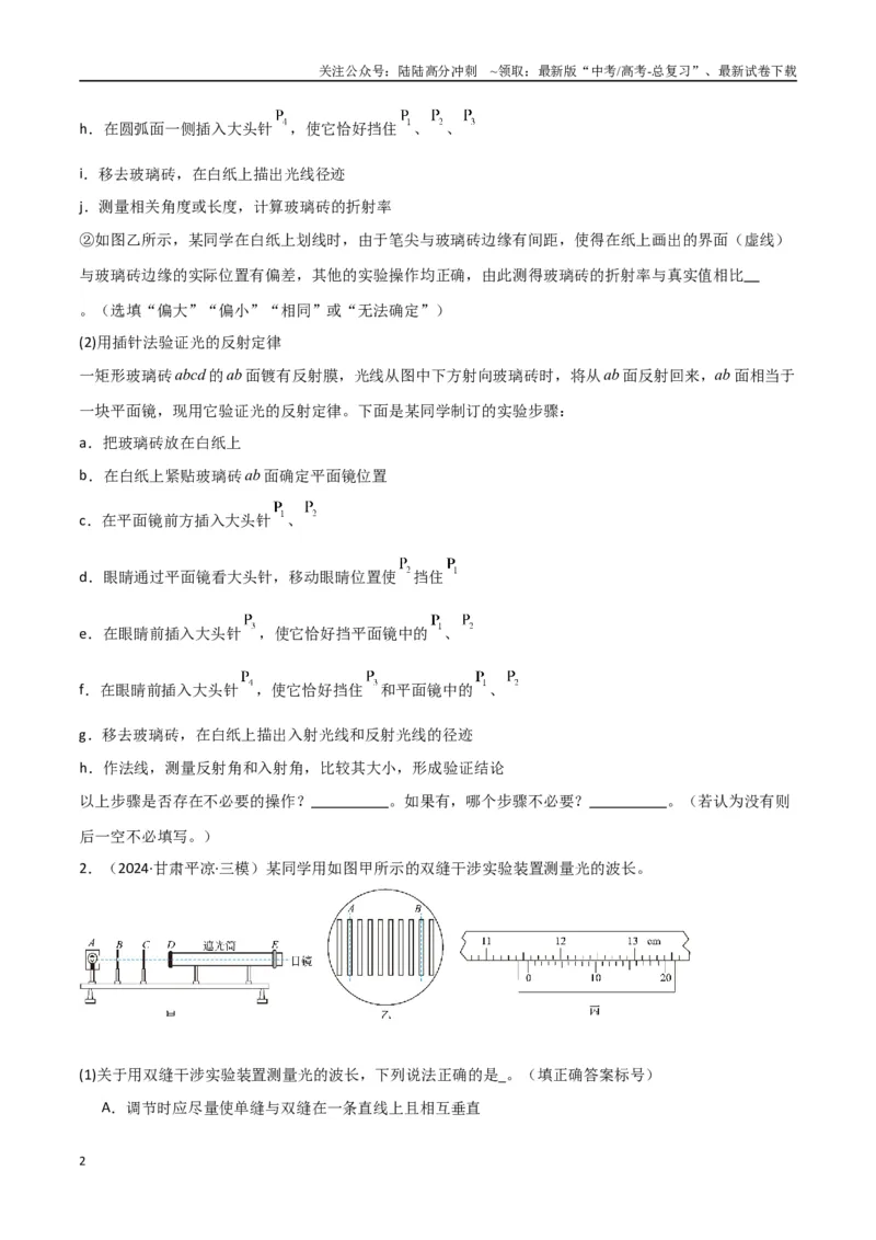 《专题突破卷21光学和热学实验专题（学生版）_04-物理-高考总复习_一轮复习_2025年_2025年高考物理一轮复习考点复习卷（新高考通用）》第2页预览