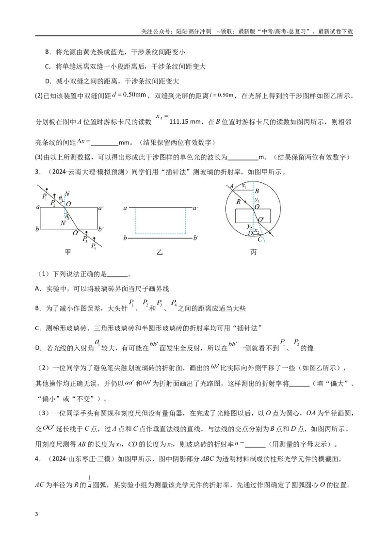 《专题突破卷21光学和热学实验专题（学生版）_04-物理-高考总复习_一轮复习_2025年_2025年高考物理一轮复习考点复习卷（新高考通用）》第3页预览