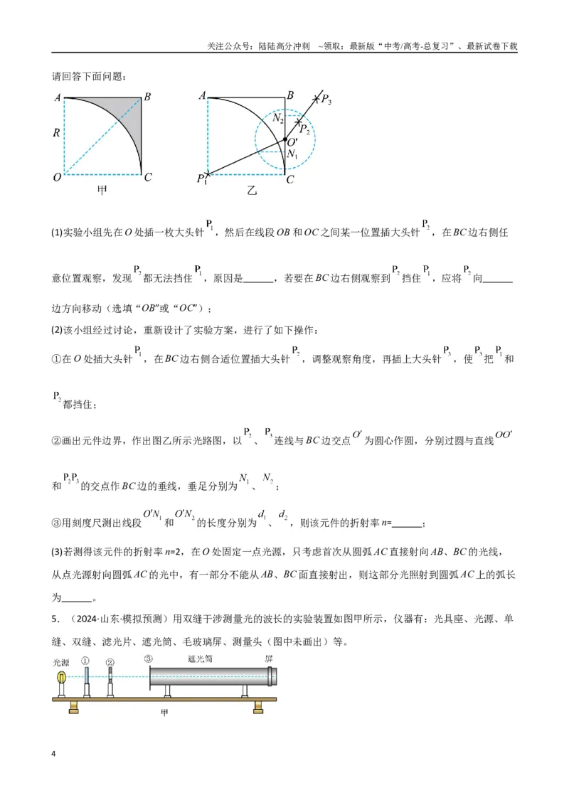 《专题突破卷21光学和热学实验专题（学生版）_04-物理-高考总复习_一轮复习_2025年_2025年高考物理一轮复习考点复习卷（新高考通用）》第4页预览