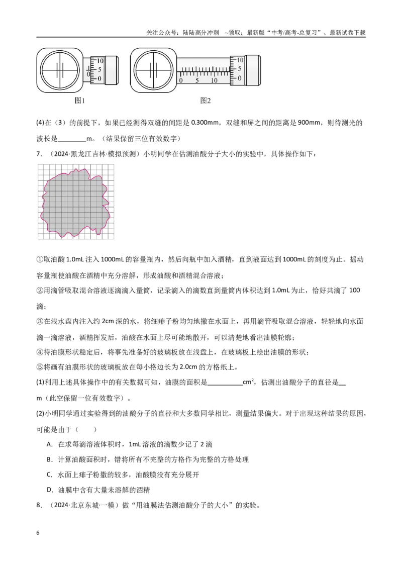 《专题突破卷21光学和热学实验专题（学生版）_04-物理-高考总复习_一轮复习_2025年_2025年高考物理一轮复习考点复习卷（新高考通用）》第6页预览