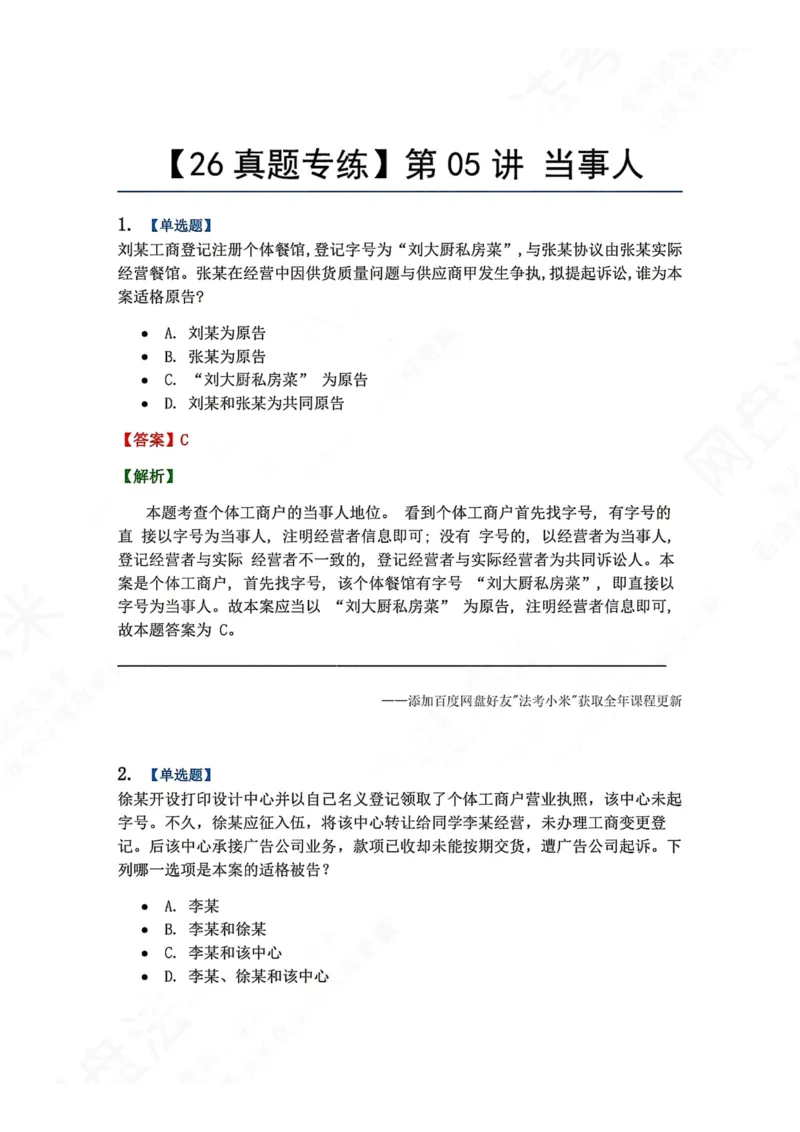 《04.第05讲当事人答案_2026法考客观_众-H_2026法考系统强化（内部）合集_00.配套资料(含知识点汇总)_04.随堂练习（内部题）_04.民诉法完结》第1页预览