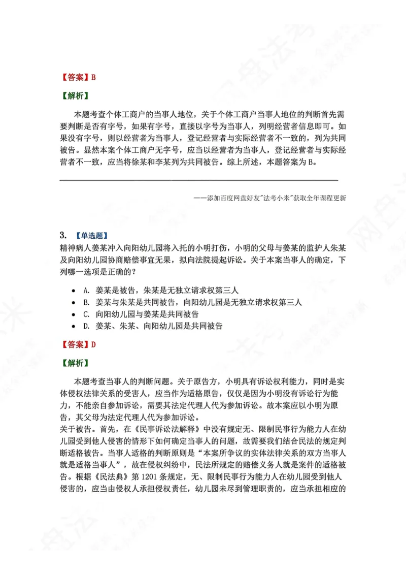 《04.第05讲当事人答案_2026法考客观_众-H_2026法考系统强化（内部）合集_00.配套资料(含知识点汇总)_04.随堂练习（内部题）_04.民诉法完结》第2页预览