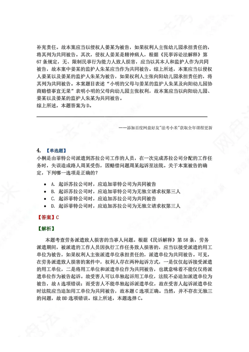 《04.第05讲当事人答案_2026法考客观_众-H_2026法考系统强化（内部）合集_00.配套资料(含知识点汇总)_04.随堂练习（内部题）_04.民诉法完结》第3页预览