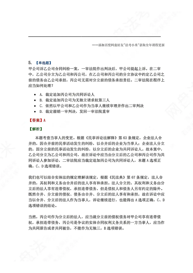 《04.第05讲当事人答案_2026法考客观_众-H_2026法考系统强化（内部）合集_00.配套资料(含知识点汇总)_04.随堂练习（内部题）_04.民诉法完结》第4页预览