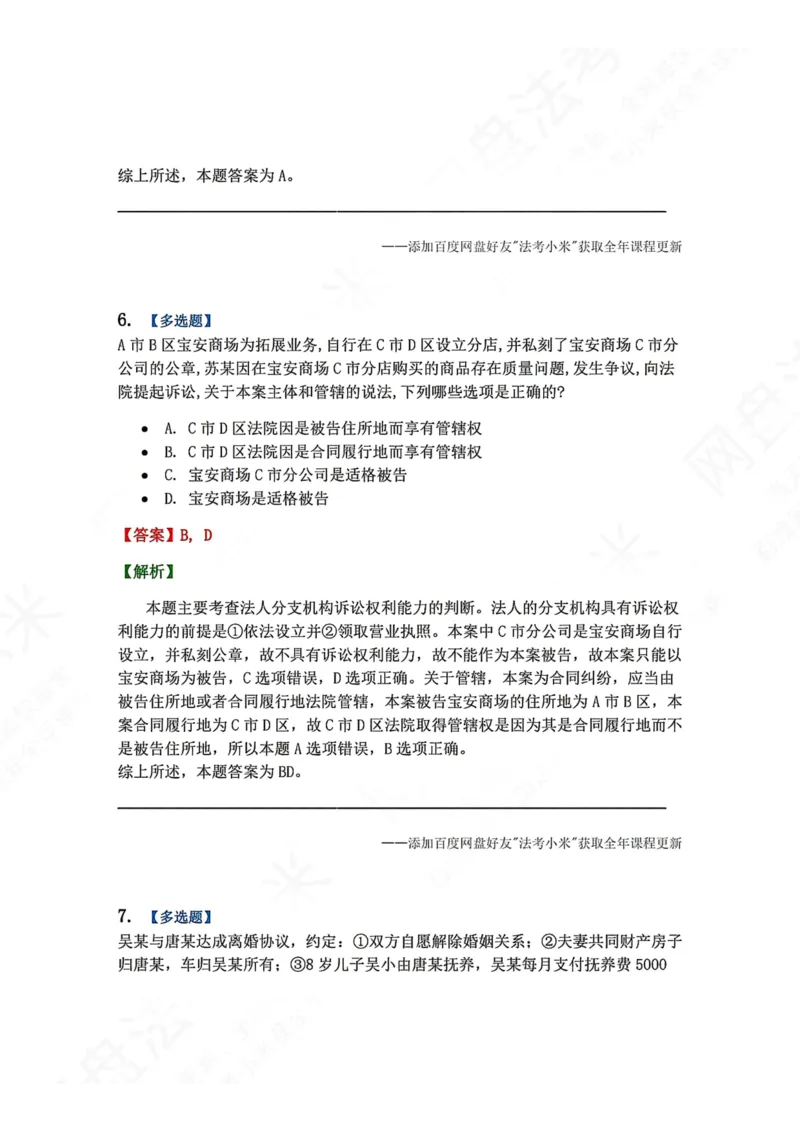 《04.第05讲当事人答案_2026法考客观_众-H_2026法考系统强化（内部）合集_00.配套资料(含知识点汇总)_04.随堂练习（内部题）_04.民诉法完结》第5页预览